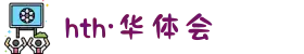 华体会·(HTH)体育 - 最新地址全新上线！
